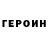 Героин герыч telly iskizz